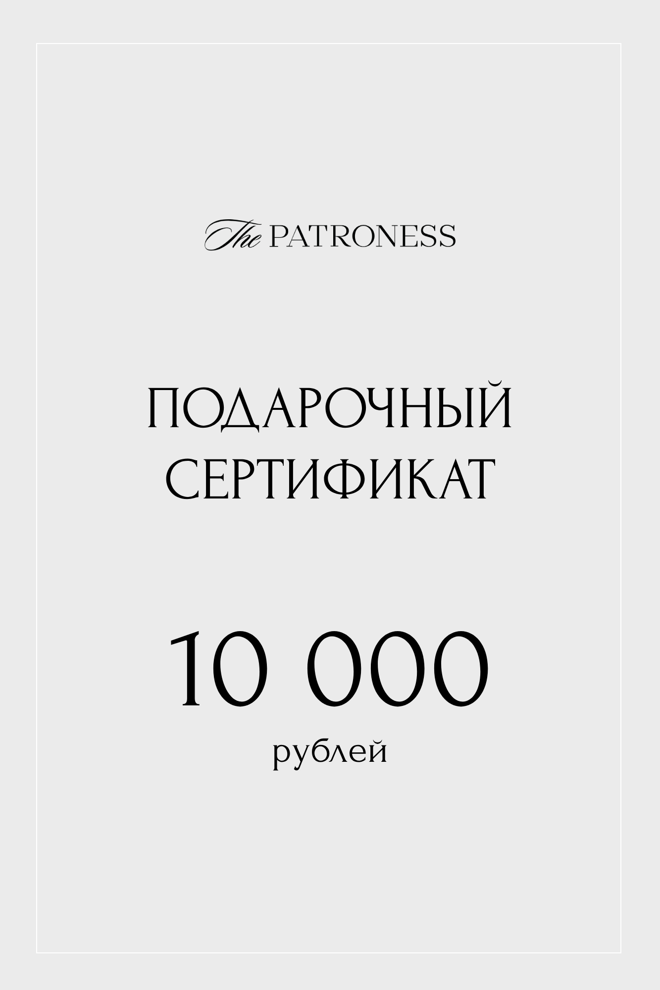 Подарочный сертификат на 10000