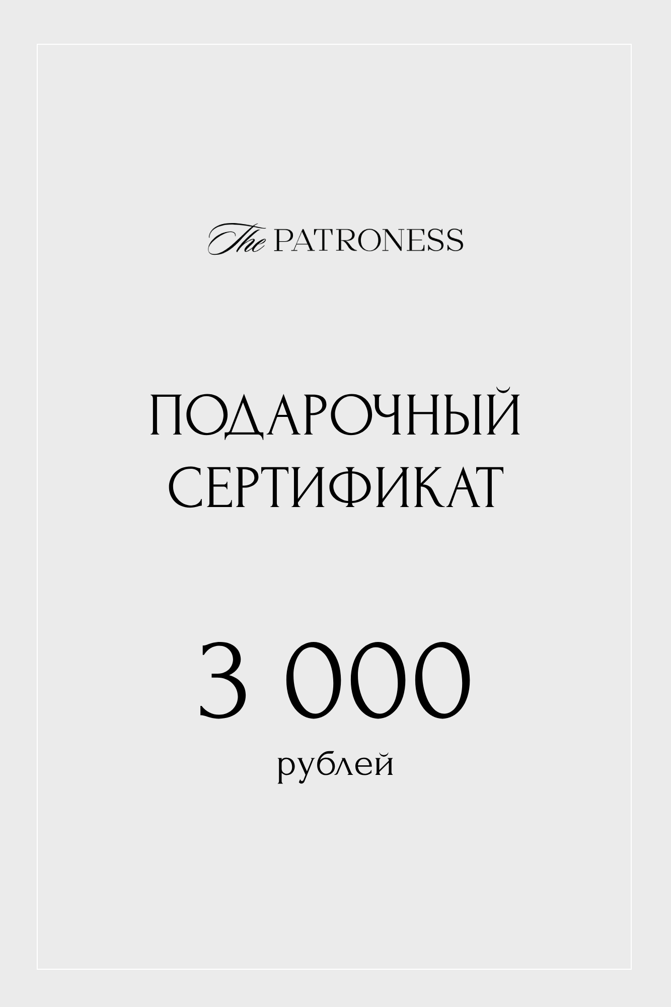Подарочный сертификат на 3000