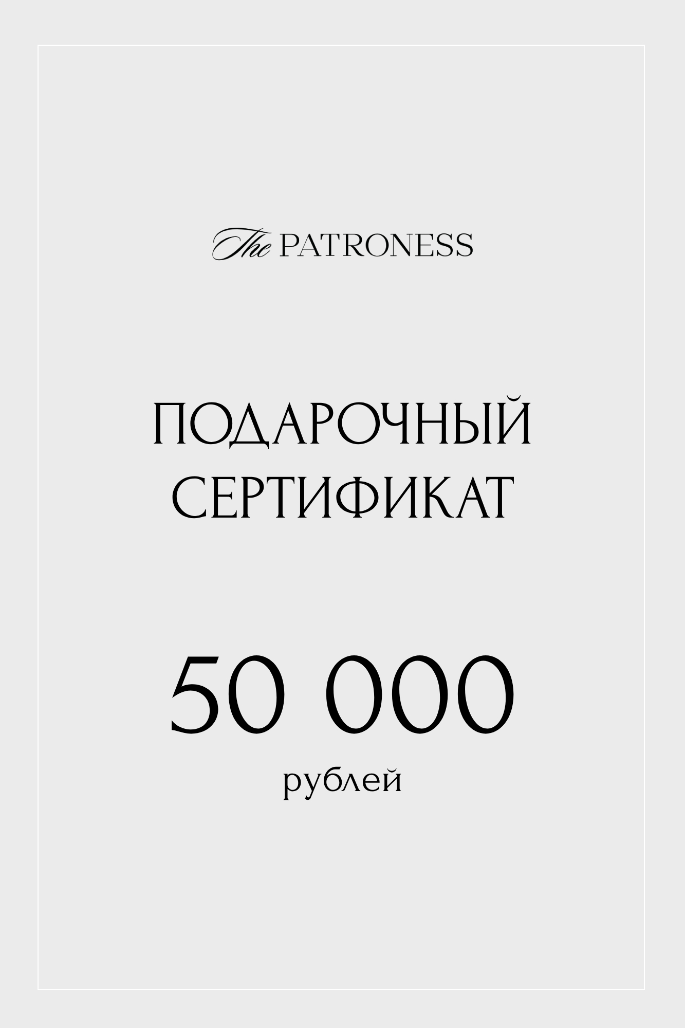 Подарочный сертификат на 50000